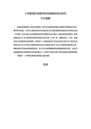 【《小学教育阶段教师惩戒措施的优化探究》8700字（论文）】.docx