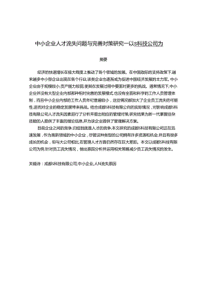 【《中小企业人才流失问题与完善策略：以S科技公司为例》9300字（论文）】.docx