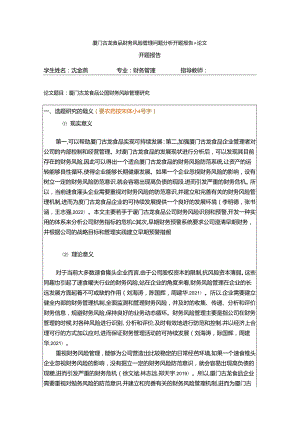 【《厦门古龙食品财务风险管理问题分析开题报告+论文》11000字】.docx