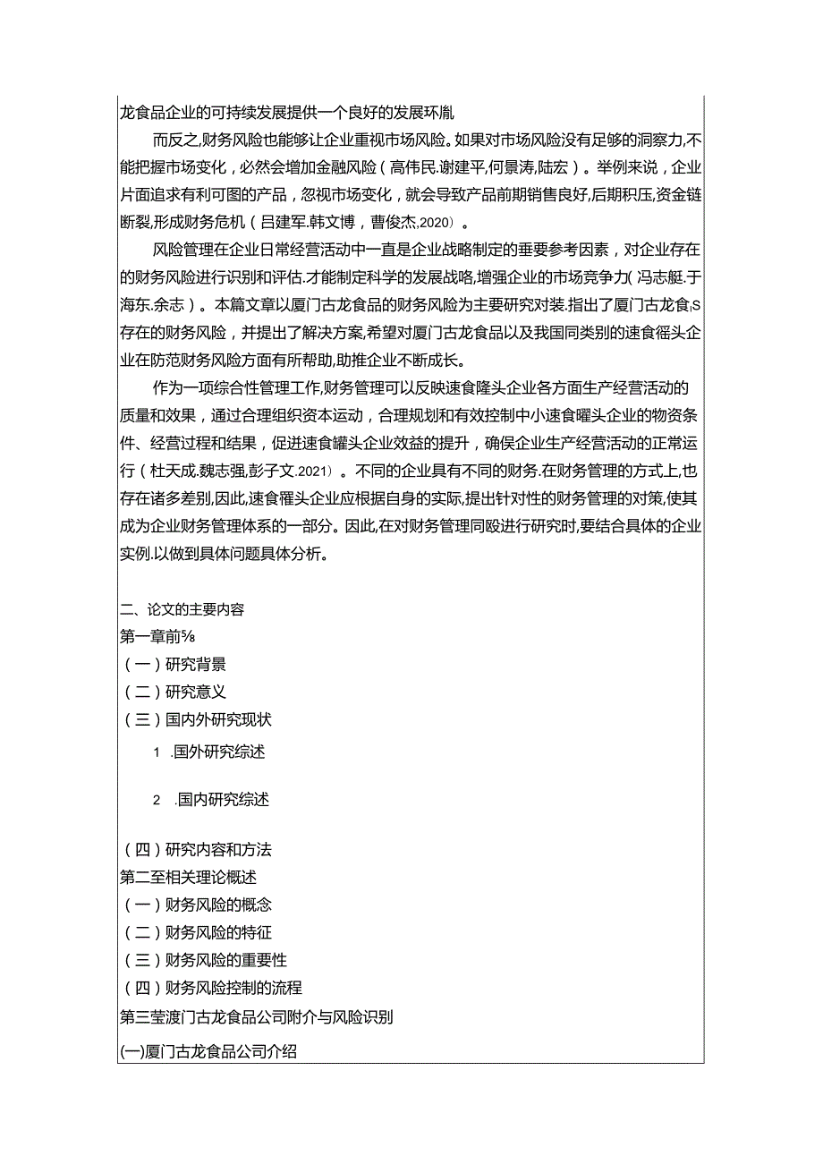 【《厦门古龙食品财务风险管理问题分析开题报告+论文》11000字】.docx_第2页