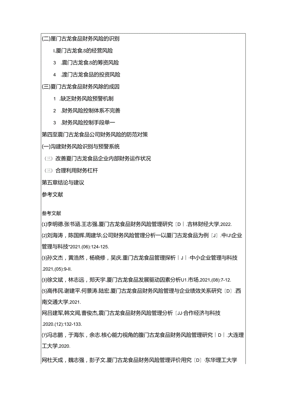 【《厦门古龙食品财务风险管理问题分析开题报告+论文》11000字】.docx_第3页