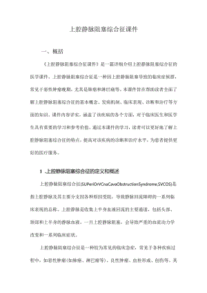 上腔静脉阻塞综合征课件.docx