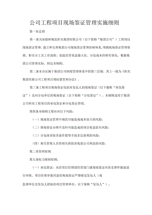 公司工程项目现场签证管理实施细则.docx