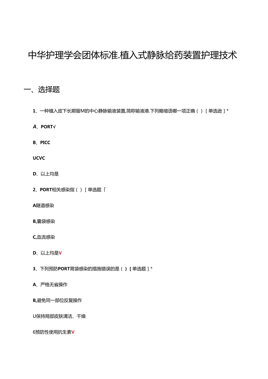 中华护理学会团体标准-植入式静脉给药装置护理技术考试试题.docx_第1页