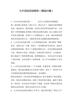 七夕活动总结报告（精选20篇）.docx