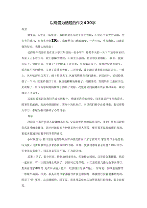 以母爱为话题的作文400字.docx