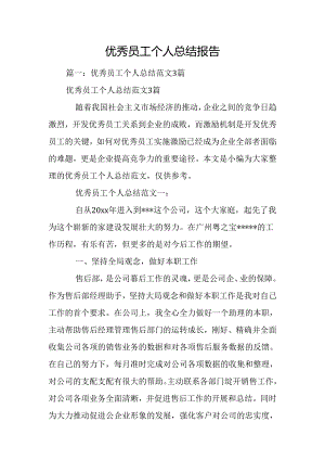 优秀员工个人总结报告.docx