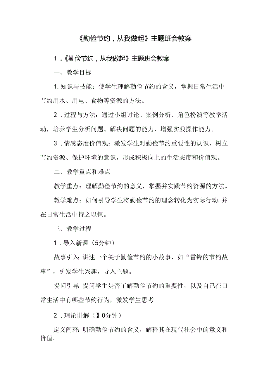 《勤俭节约从我做起》主题班会教案.docx