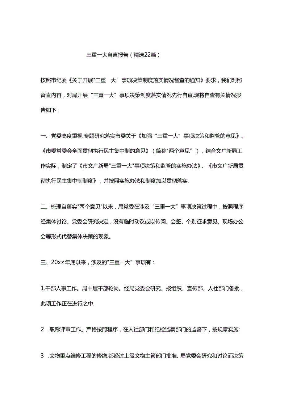 三重一大自查报告（精选22篇）.docx_第1页