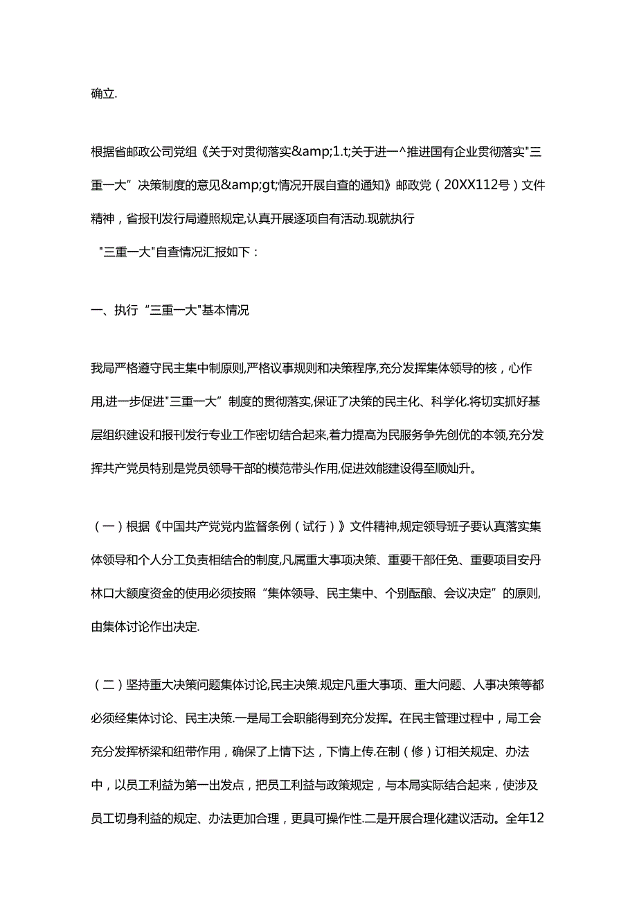 三重一大自查报告（精选22篇）.docx_第2页