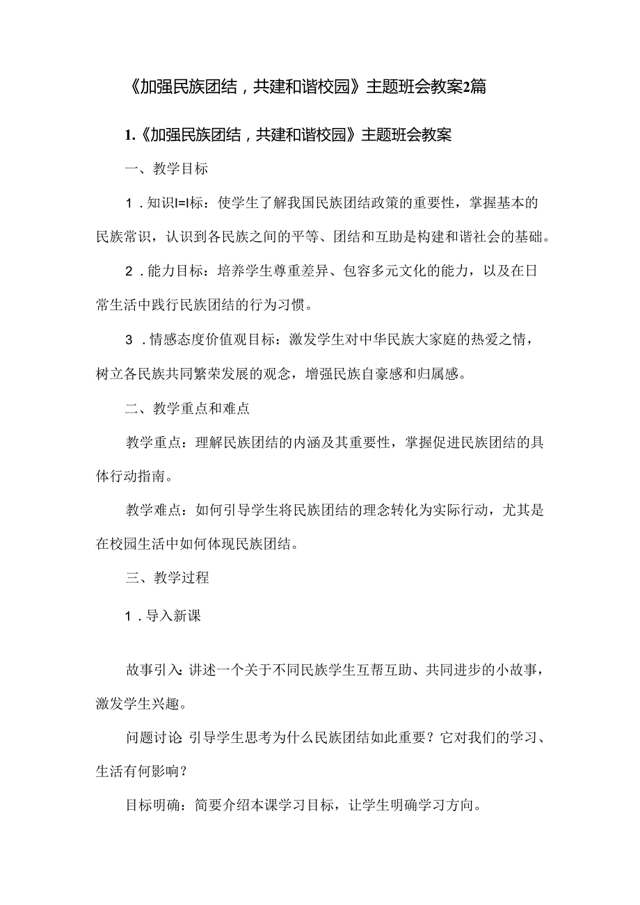 《加强民族团结共建和谐校园》主题班会教案2篇.docx