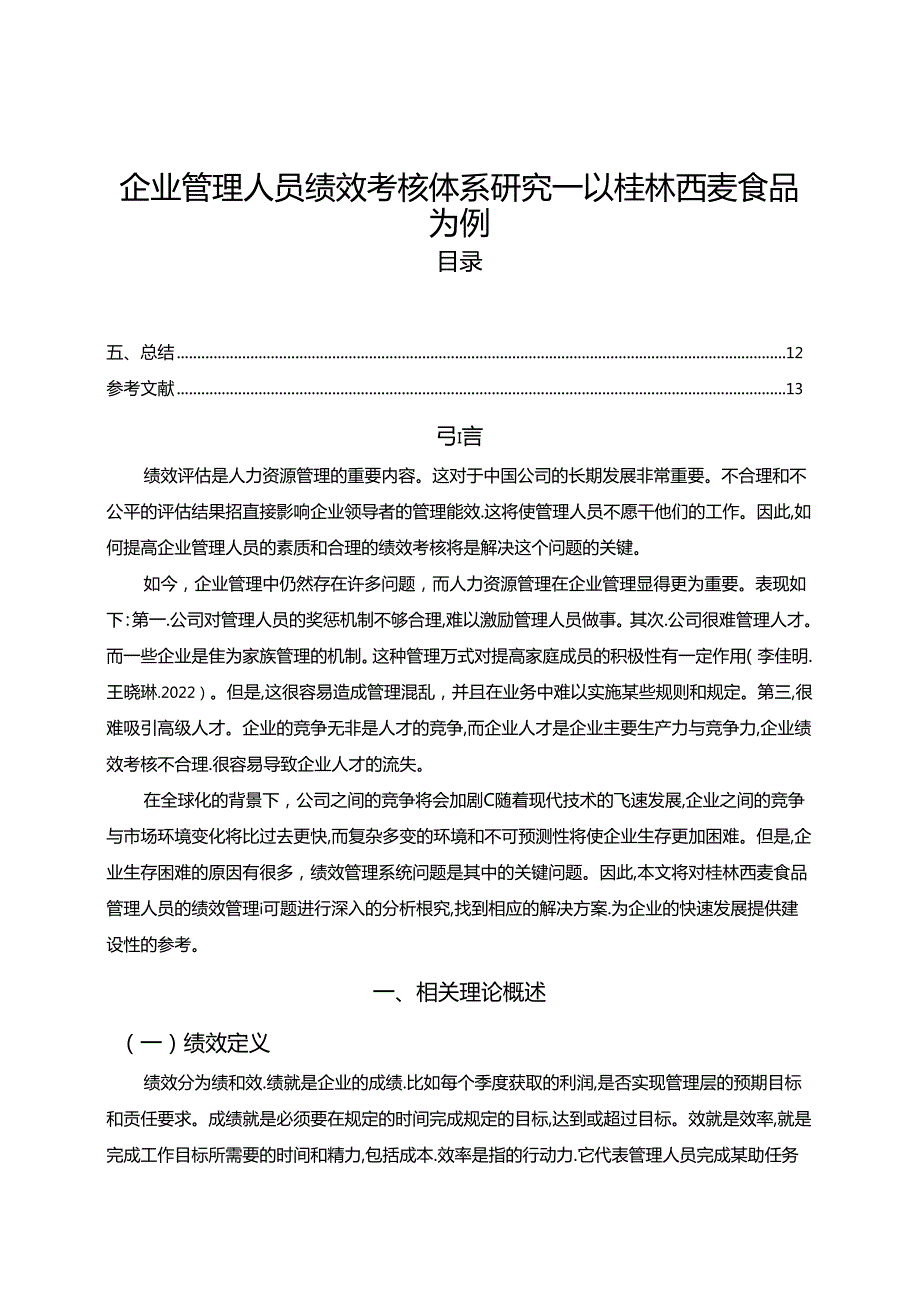 【《桂林西麦食品企业管理人员绩效考核体系优化路径》8200字（论文）】.docx_第1页