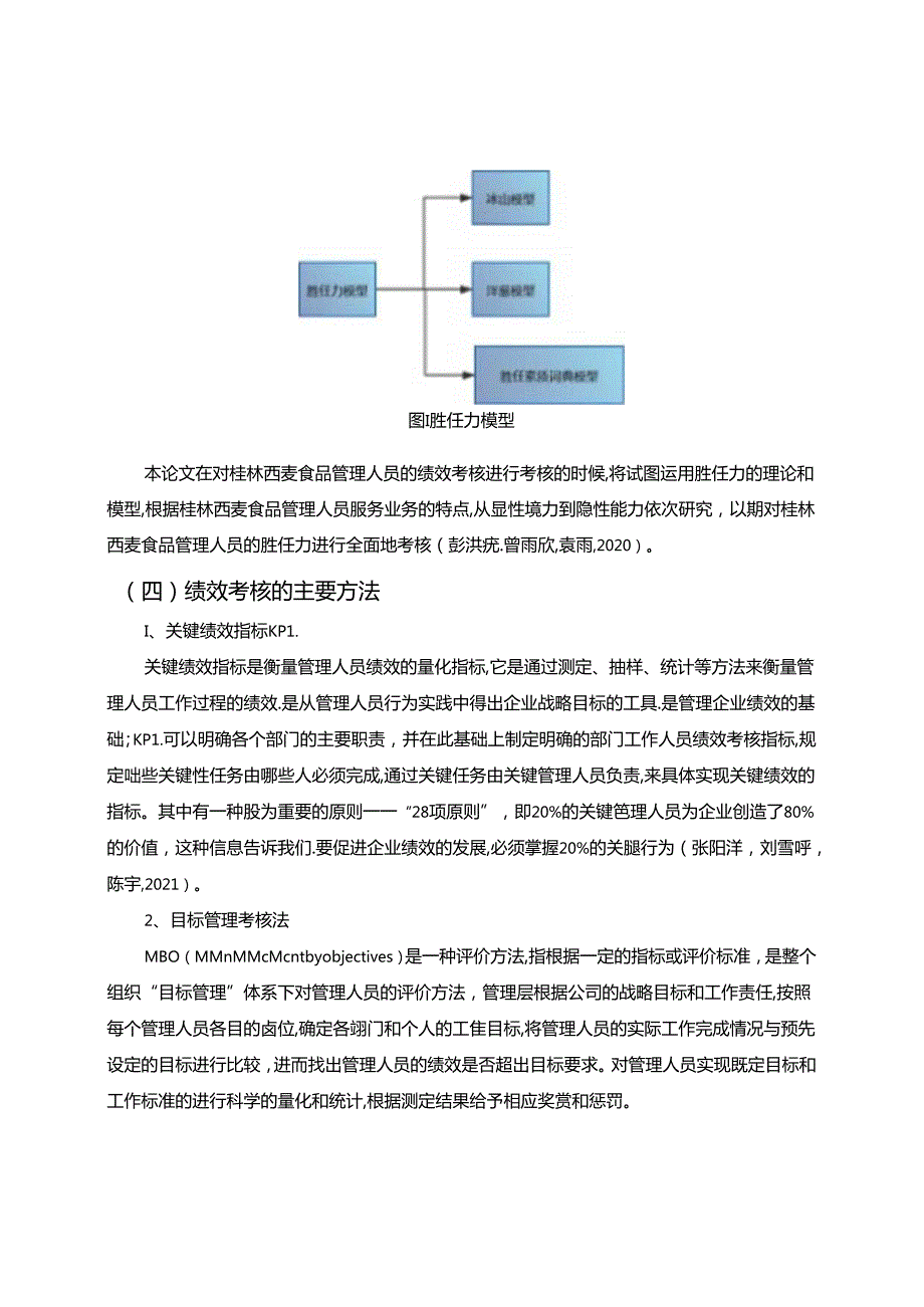 【《桂林西麦食品企业管理人员绩效考核体系优化路径》8200字（论文）】.docx_第3页