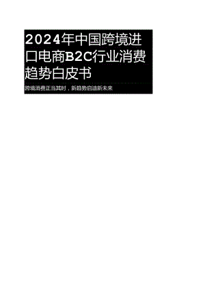 【电商行业市场报告】2024年中国跨境进口电商B2C行业消费趋势白皮书-抖音电商全球购×凯度+.docx