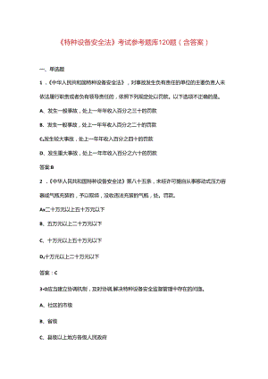 《特种设备安全法》考试参考题库120题（含答案）.docx