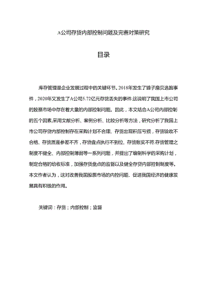 【《A公司存货内部控制问题及优化探析（数据论文）》9700字】.docx