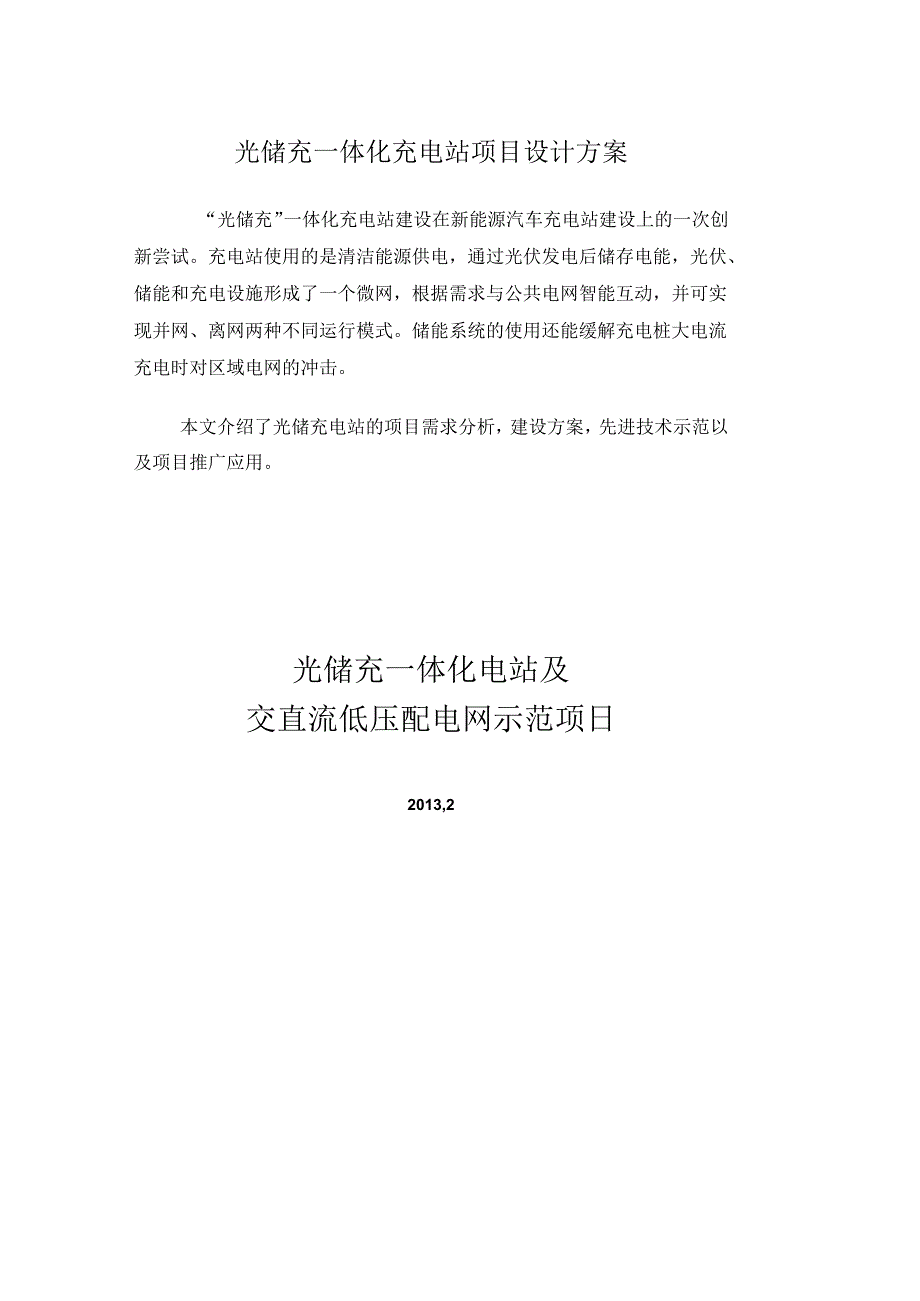 光储充一体化充电站项目设计方案(20210618102050).docx_第1页