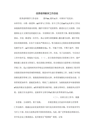 优秀教师教学工作总结.docx