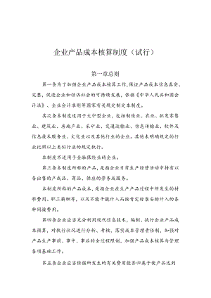 企业产品成本核算制度(试行).docx