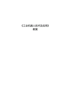 《工业机器人技术及应用》 教案 任务11、12 码垛机器人、 搬运机器人.docx