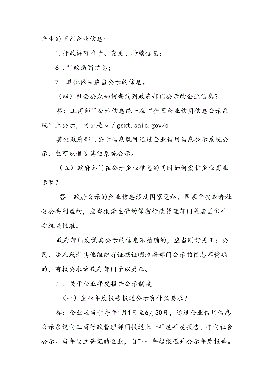 企业信息公示暂行条例及相关配套规章解读.docx_第2页