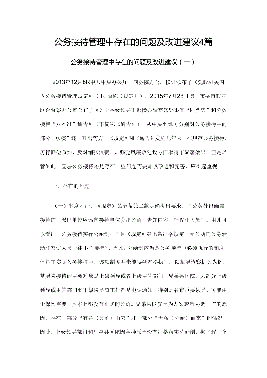 公务接待管理中存在的问题及改进建议4篇.docx_第1页