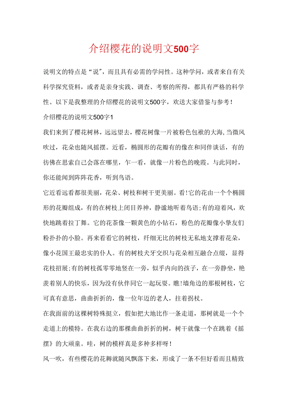 介绍樱花的说明文500字.docx_第1页