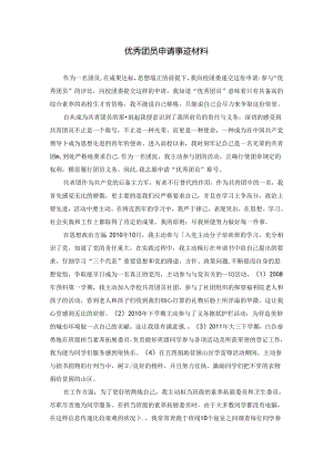 优秀团员申请事迹材料.docx