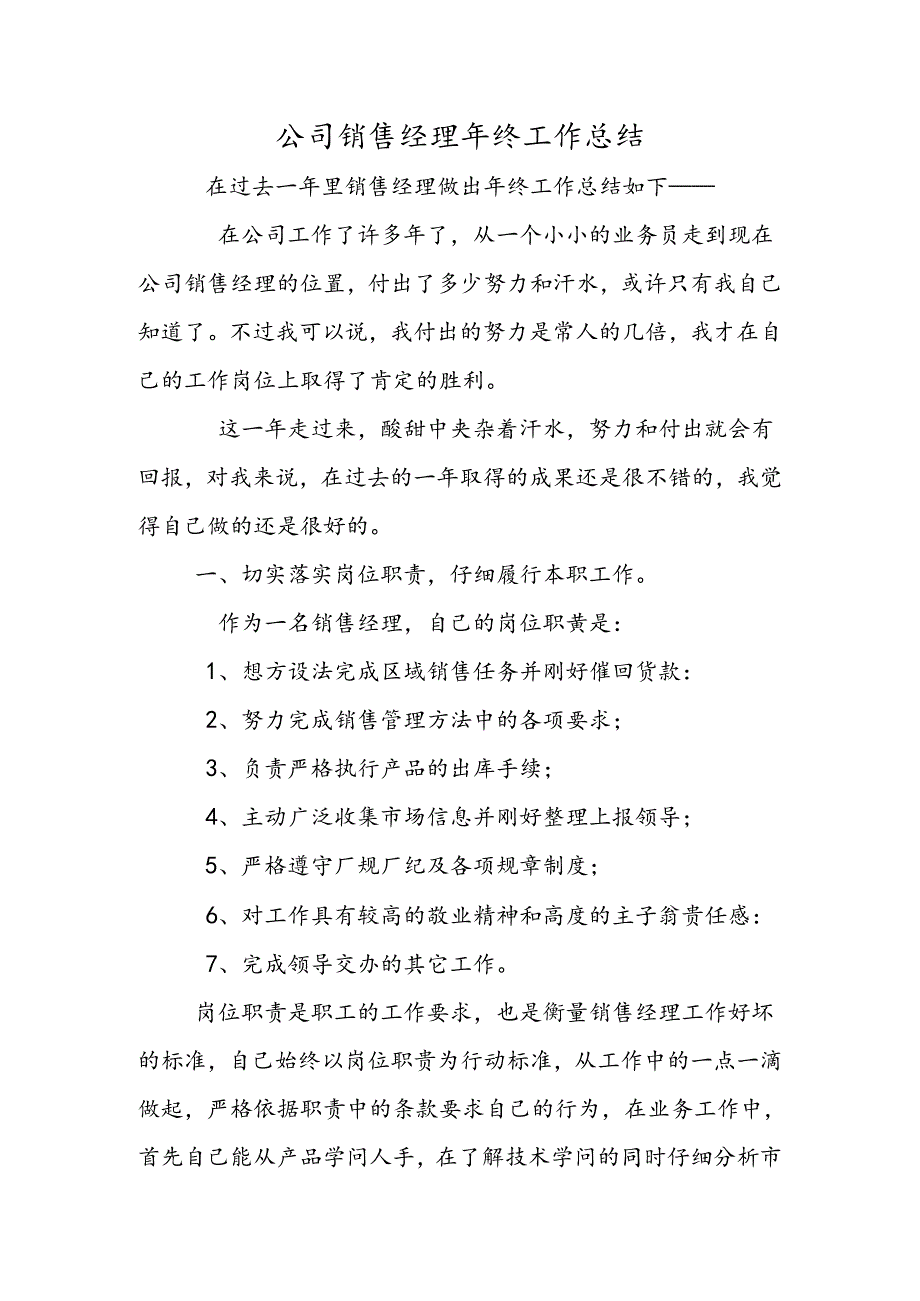 公司销售经理年终工作总结.docx_第1页