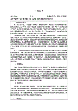 【《互联网企业并购过程中的财务风险探析：以阿里巴巴并购网易考拉为例》开题报告3100字】.docx