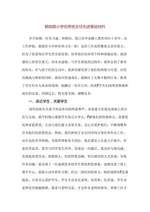 【精品】解放路小学优秀班主任先进事迹材料.docx