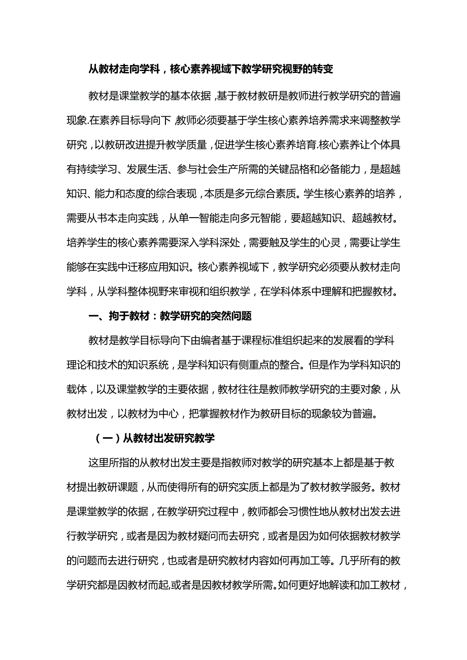 从教材走向学科核心素养视域下教学研究视野的转变.docx_第1页