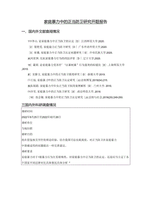 【《家庭暴力中的正当防卫探究》开题报告（含提纲）4300字（论文）】.docx