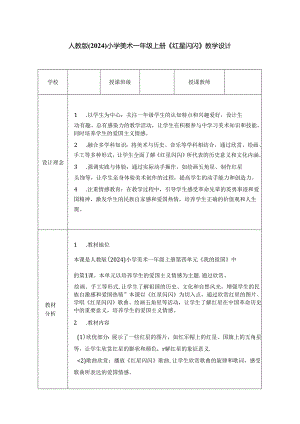 人教版（2024）小学美术一年级上册《红星闪闪》教学设计.docx