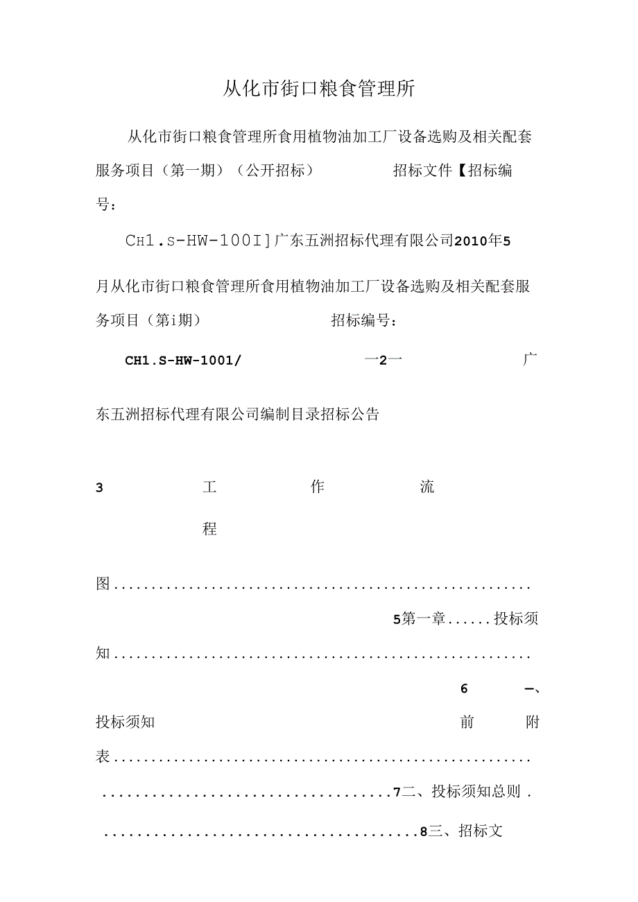 从化市街口粮食管理所.docx_第1页