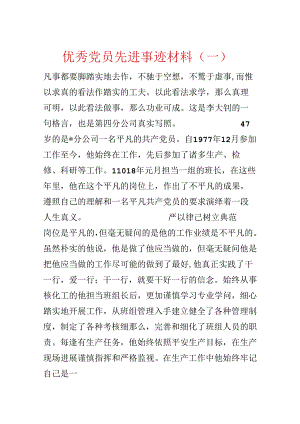 优秀党员先进事迹材料（一）.docx