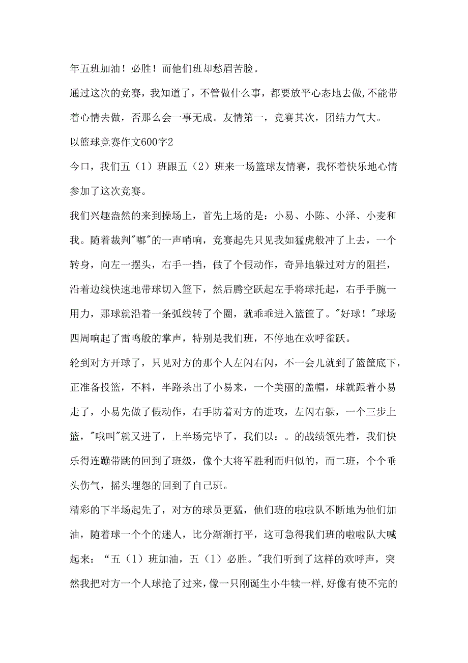 以篮球比赛作文600字.docx_第2页