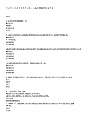 XXXX年会计从业资格考试会计电算化模拟试题及答案.docx