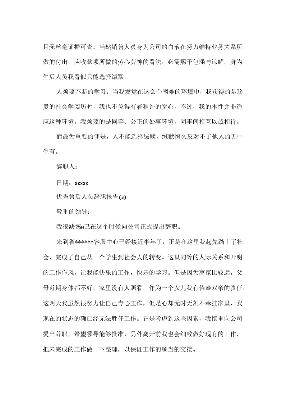 优秀售后人员辞职报告.docx_第3页