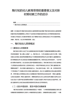 【《陶行知的幼儿教育思想的重要意义及对新时期幼教工作的启示》5200字】.docx