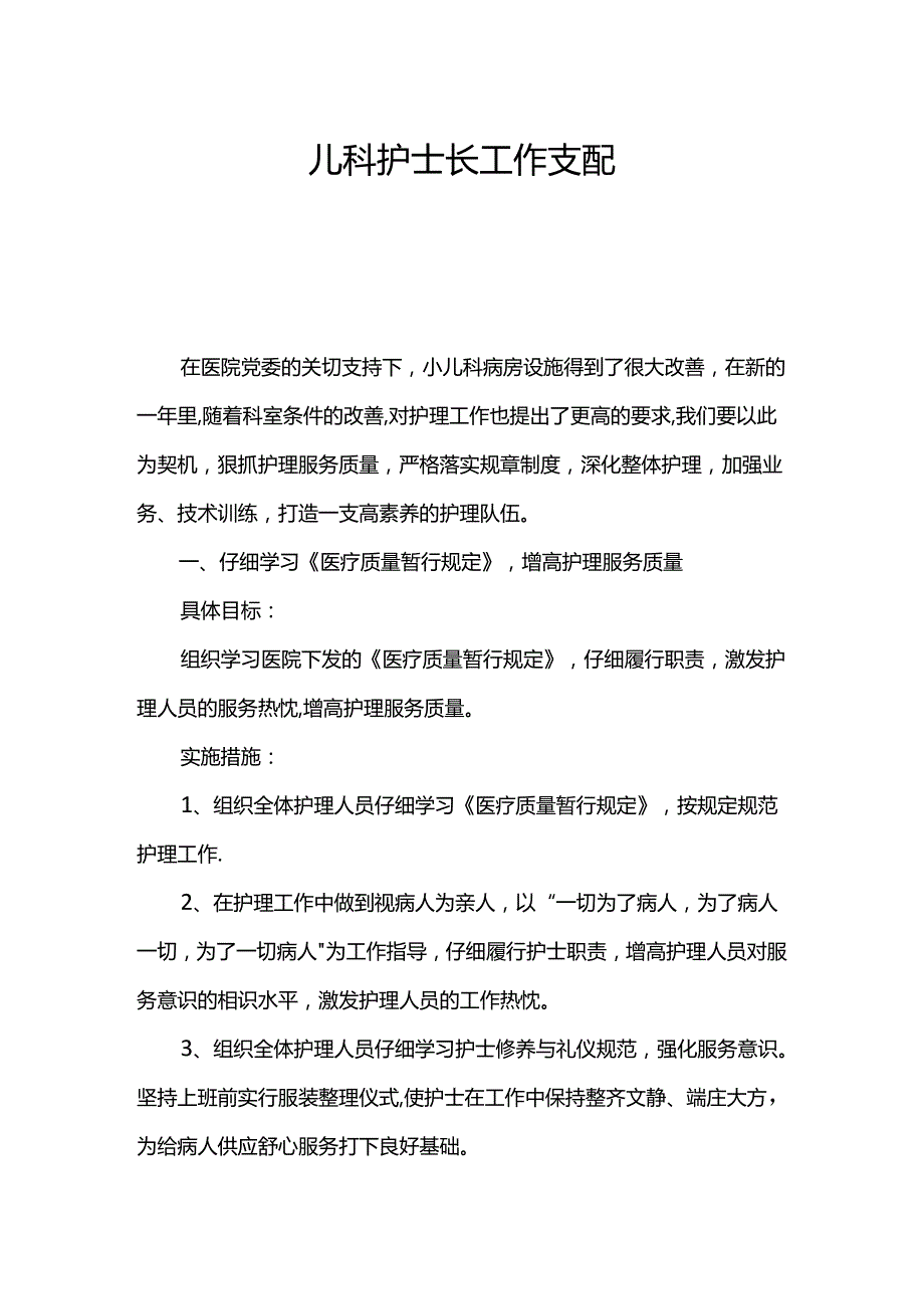 儿科护士长工作计划.docx_第1页