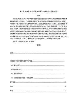 【《S区小学体育俱乐部发展现状问题的调查报告（定量论文）》9100字】.docx