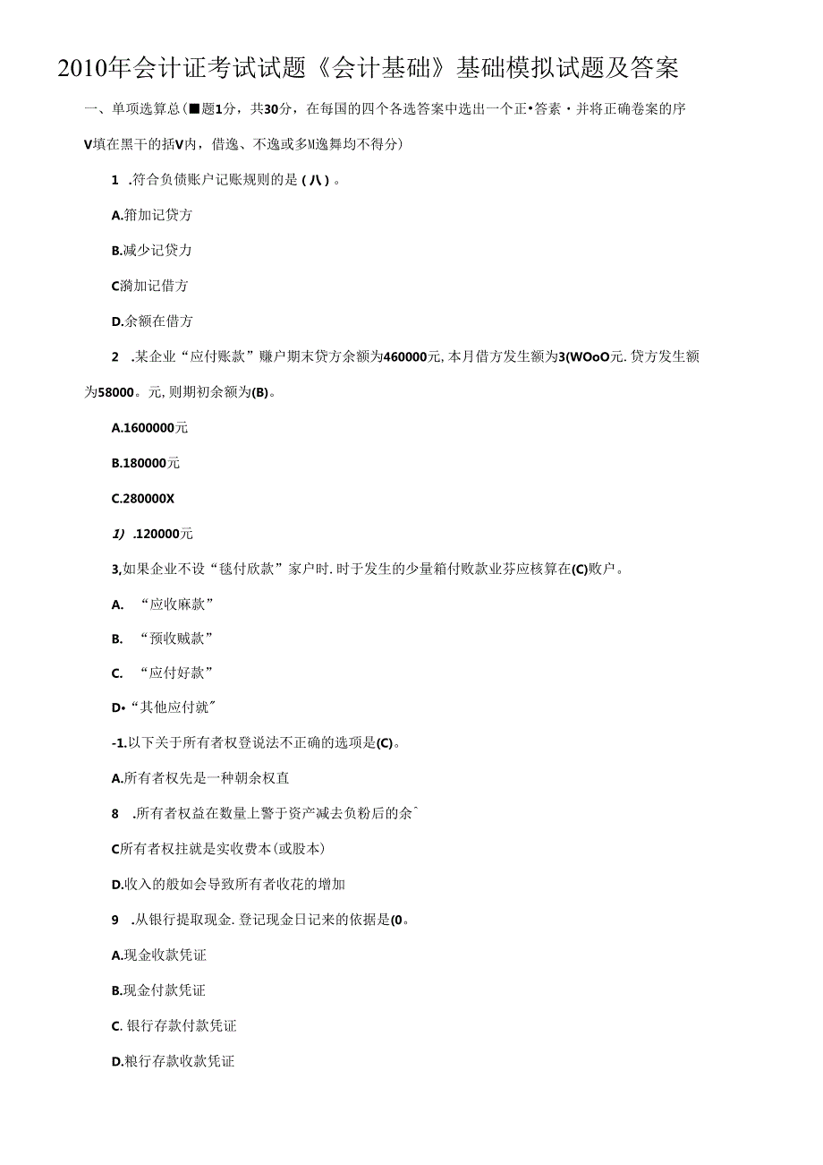 XXXX年会计证考试模拟试题.docx_第1页