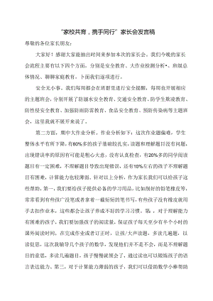 “家校共育携手同行”家长会发言稿.docx