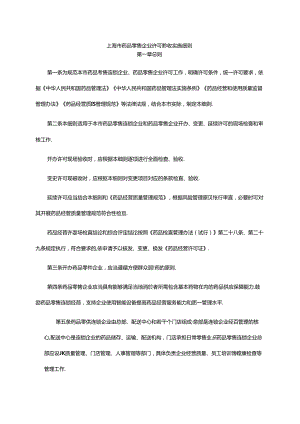 上海市药品零售企业许可验收实施细则-全文及解读.docx