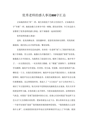 优秀教师的感人事迹800字汇总.docx