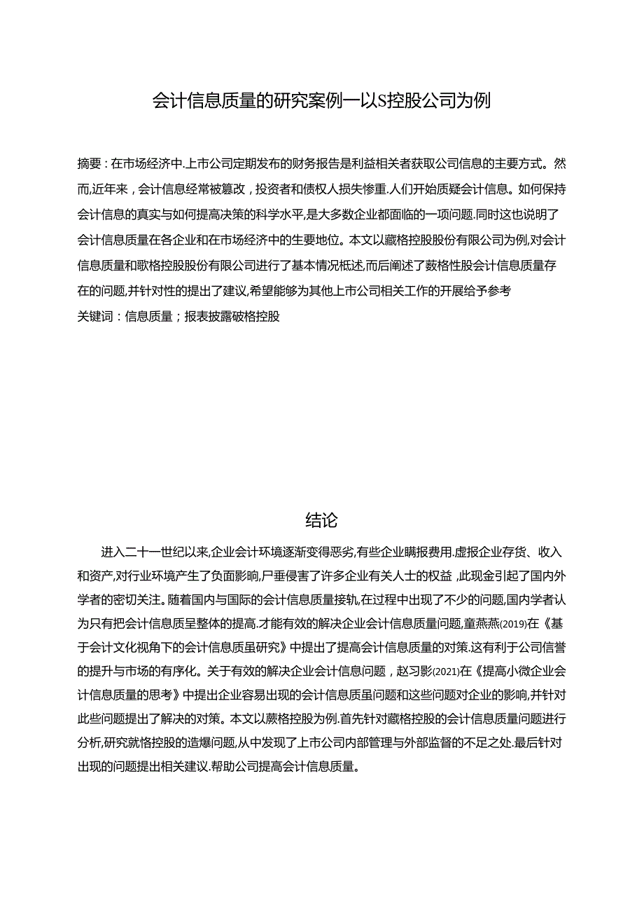 【《会计信息质量的探析案例—以S控股公司为例》6800字（论文）】.docx_第1页