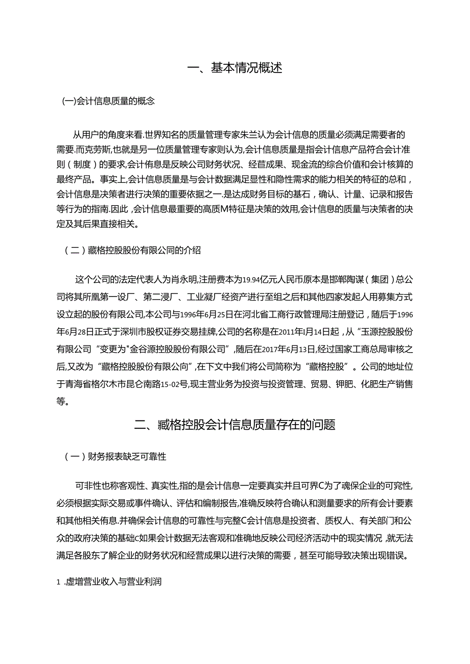 【《会计信息质量的探析案例—以S控股公司为例》6800字（论文）】.docx_第2页