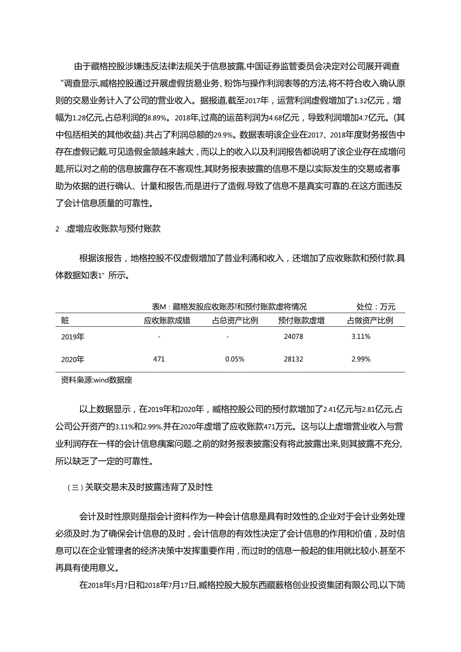 【《会计信息质量的探析案例—以S控股公司为例》6800字（论文）】.docx_第3页