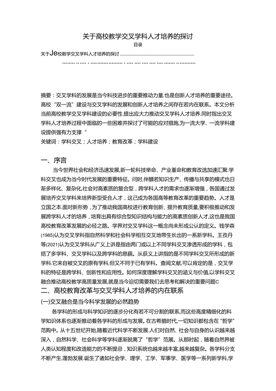 【《关于高校教学交叉学科人才培养的探讨》5800字（论文）】.docx_第1页